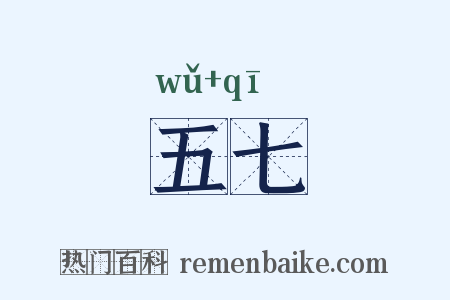 五七是什么意思的图片